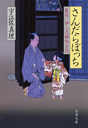髪結い伊三次捕物余話 さんだらぼっち 電子書籍版
