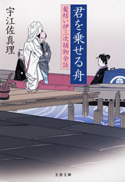 髪結い伊三次捕物余話 君を乗せる舟 電子書籍版