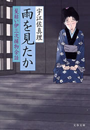 髪結い伊三次捕物余話 雨を見たか 電子書籍版