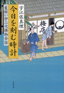 髪結い伊三次捕物余話 今日を刻む時計 電子書籍版