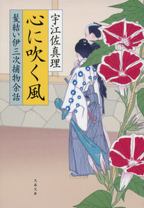 髪結い伊三次捕物余話 心に吹く風 電子書籍版