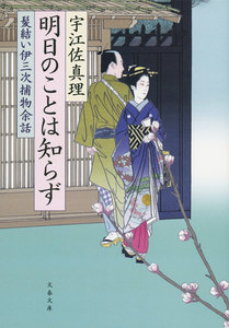 髪結い伊三次捕物余話 明日のことは知らず 電子書籍版