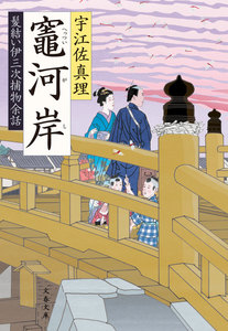 竈河岸 髪結い伊三次捕物余話 電子書籍版