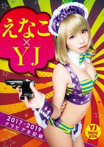 えなこ×YJ「2017〜2019グラビア全記録」デジタル写真集