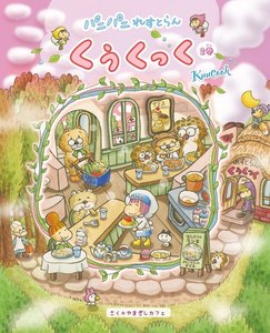 パニパニれすとらん くぅくっく ♪2巻♪ 電子書籍版