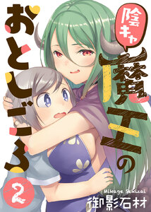 陰キャ魔王のおとしごろ(2) 電子書籍版