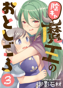 陰キャ魔王のおとしごろ(3) 電子書籍版