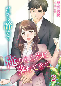 だから諦めて俺のところに落ちてきて 2話 電子書籍版