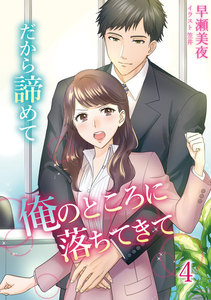 だから諦めて俺のところに落ちてきて 4話 電子書籍版
