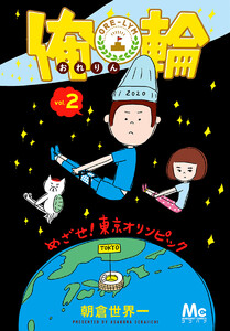 俺輪 ～めざせ!東京オリンピック～ (2) 電子書籍版