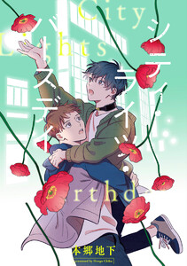 【単話売】シティ・ライツ・バースデイ