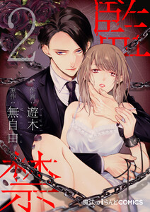 監禁【第2話】 電子書籍版