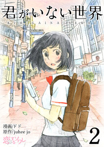 君がいない世界(フルカラー) (2) 電子書籍版