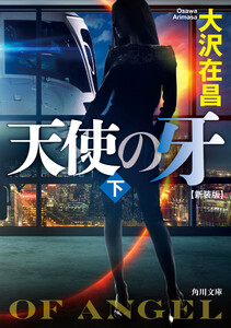 天使の牙 下 新装版 電子書籍版
