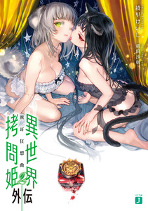 異世界拷問姫外伝2 獣耳狂想曲 電子書籍版