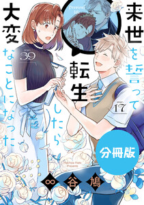 来世を誓って転生したら大変なことになった 分冊版 (4) memory of previous life 電子書籍版