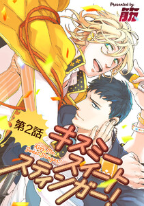 キスミースイートスティンガー!【単話版】 第2話 電子書籍版