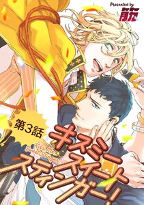 キスミースイートスティンガー!【単話版】 第3話 電子書籍版