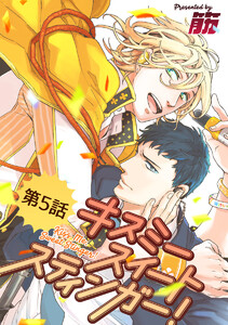 キスミースイートスティンガー!【単話版】 第5話 電子書籍版