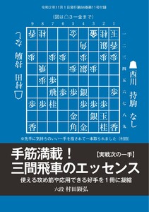将棋世界(日本将棋連盟発行) 手筋満載! 三間飛車のエッセンス 村田顕弘六段 スペシャル版 電子書籍版