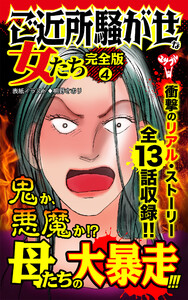 ご近所騒がせな女たち【完全版】4 電子書籍版