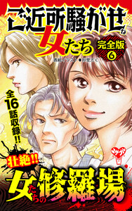 ご近所騒がせな女たち【完全版】6 電子書籍版