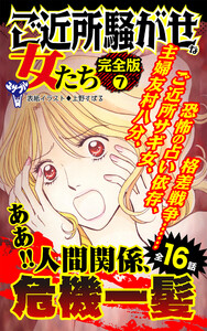 ご近所騒がせな女たち【完全版】