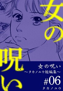 女の呪い～タカノユウ 短編集～ (6) 電子書籍版