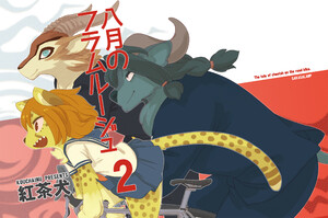 八月のフラムルージュ2 電子書籍版