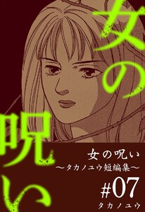 女の呪い～タカノユウ 短編集～ (7) 電子書籍版