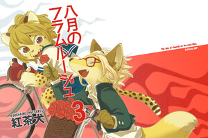 八月のフラムルージュ3 電子書籍版