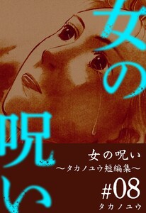 女の呪い～タカノユウ 短編集～ (8) 電子書籍版
