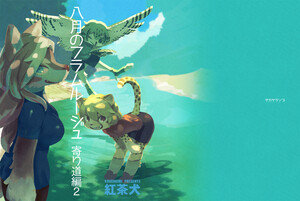 八月のフラムルージュ寄り道編2 電子書籍版