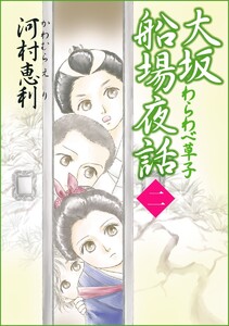 大坂船場夜話～わらわべ草子～ (2) 電子書籍版