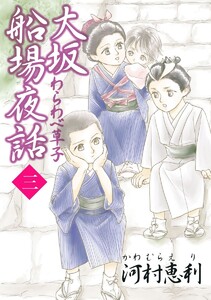 大坂船場夜話～わらわべ草子～ (3) 電子書籍版