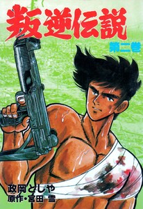 叛逆伝説 (2) 電子書籍版