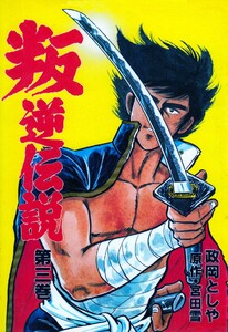 叛逆伝説 (3) 電子書籍版