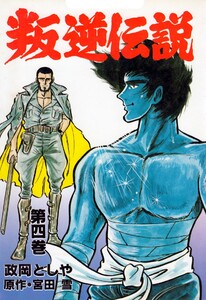 叛逆伝説 (4) 電子書籍版