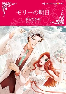モリーの明日 (分冊版)3話 電子書籍版