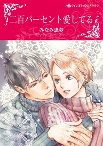 二百パーセント愛してる (分冊版)6話 電子書籍版