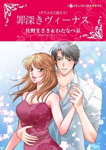 罪深きヴィーナス (分冊版)8話 電子書籍版