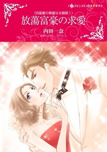 放蕩富豪の求愛 (分冊版)11話 電子書籍版