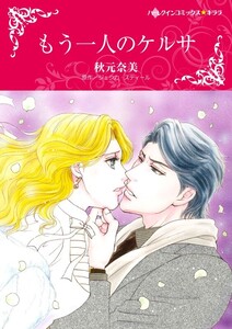 もう一人のケルサ (分冊版)11話 電子書籍版