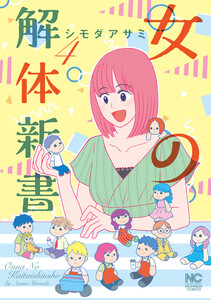 女の解体新書 (4) 電子書籍版