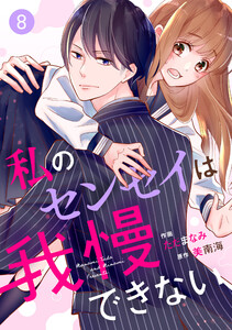 noicomi 私のセンセイは我慢できない8巻 電子書籍版