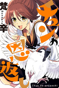 チュンの恩返し 分冊版 : 4 電子書籍版