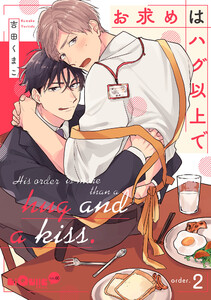 お求めはハグ以上で order.2 電子書籍版