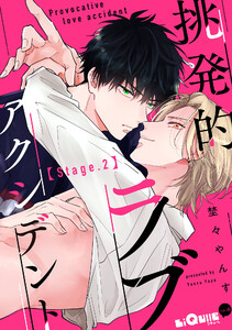 挑発的ラブアクシデント Stage.2 電子書籍版