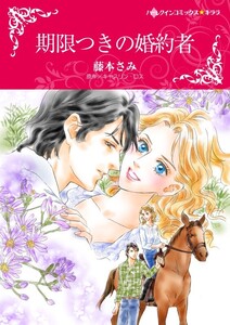 期限つきの婚約者 (分冊版)3話 電子書籍版