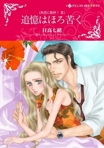 追憶はほろ苦く (分冊版)3話 電子書籍版